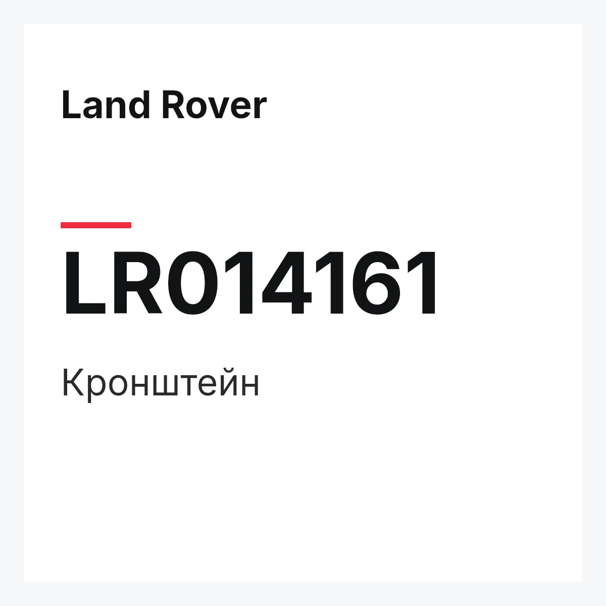 Land Rover LR014161 — Кронштейн
