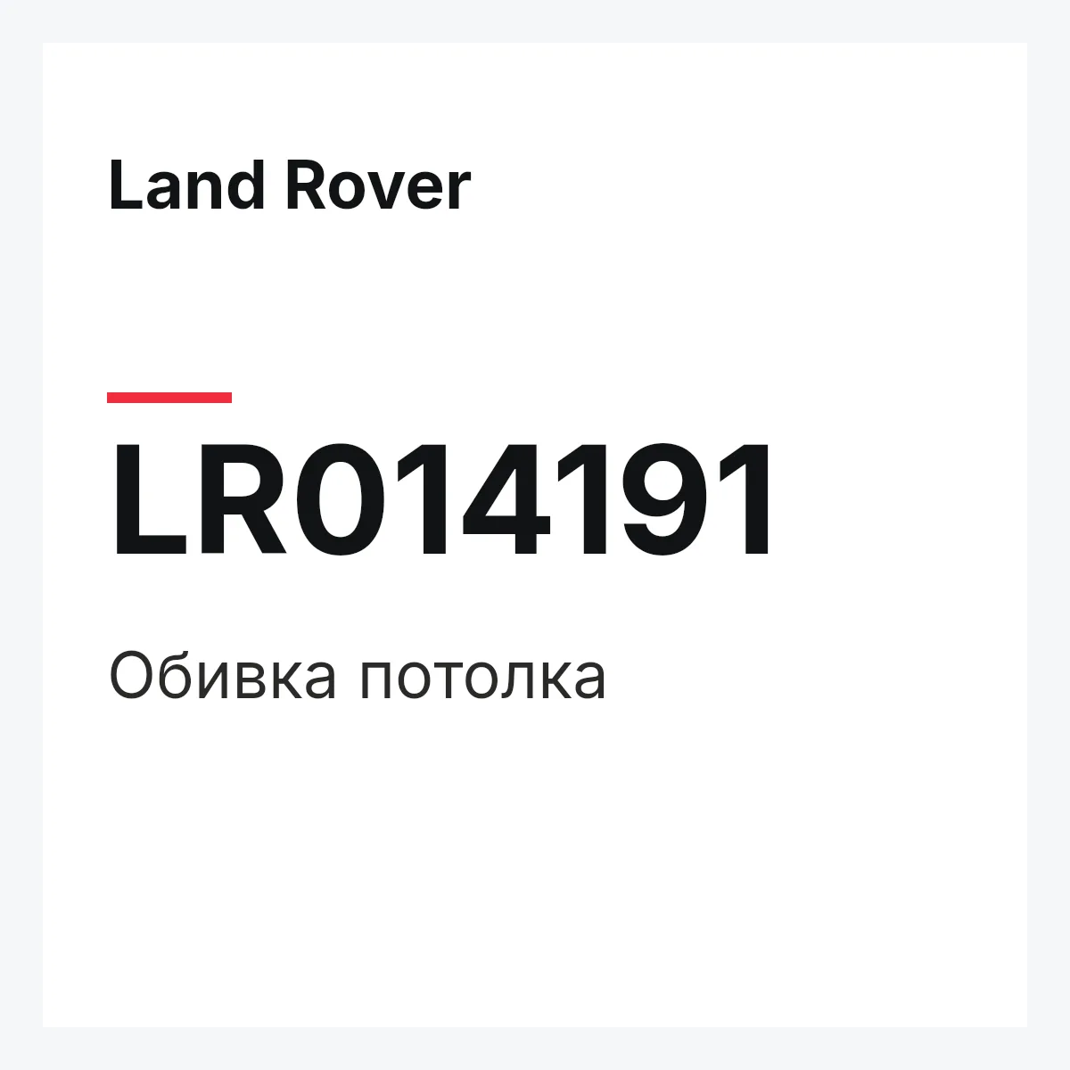 Land Rover LR014191 — Обивка потолка