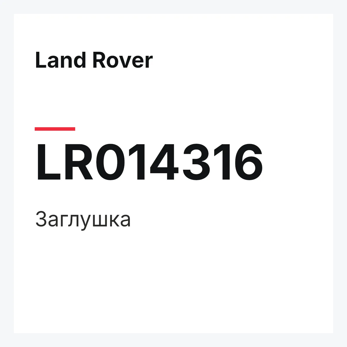 Land Rover LR014316 — Заглушка