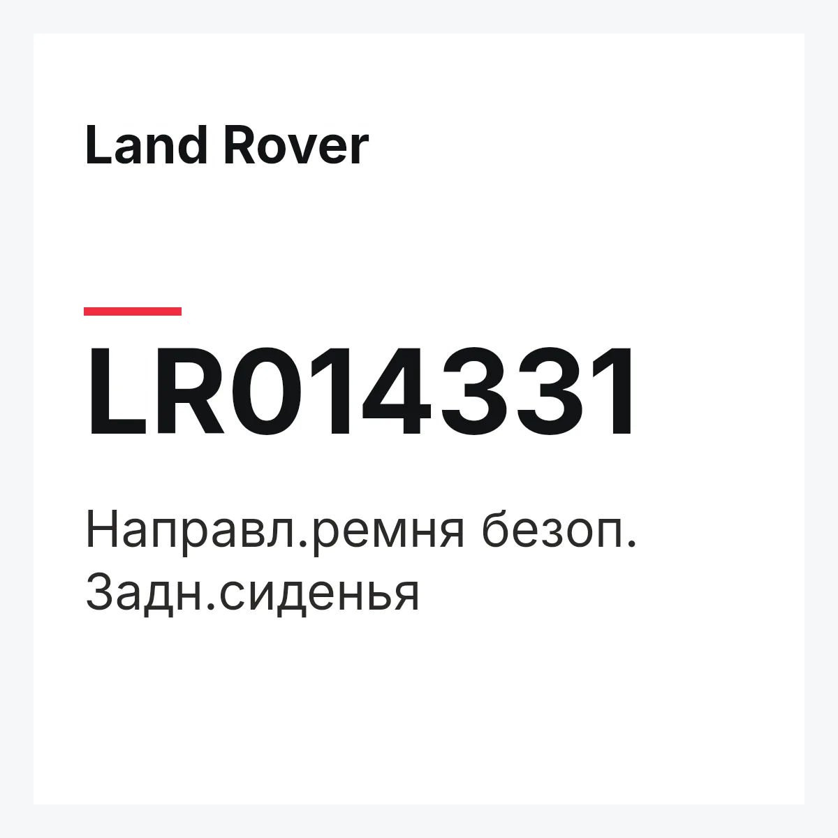 Land Rover LR014331 — Направл.ремня безоп. Задн.сиденья