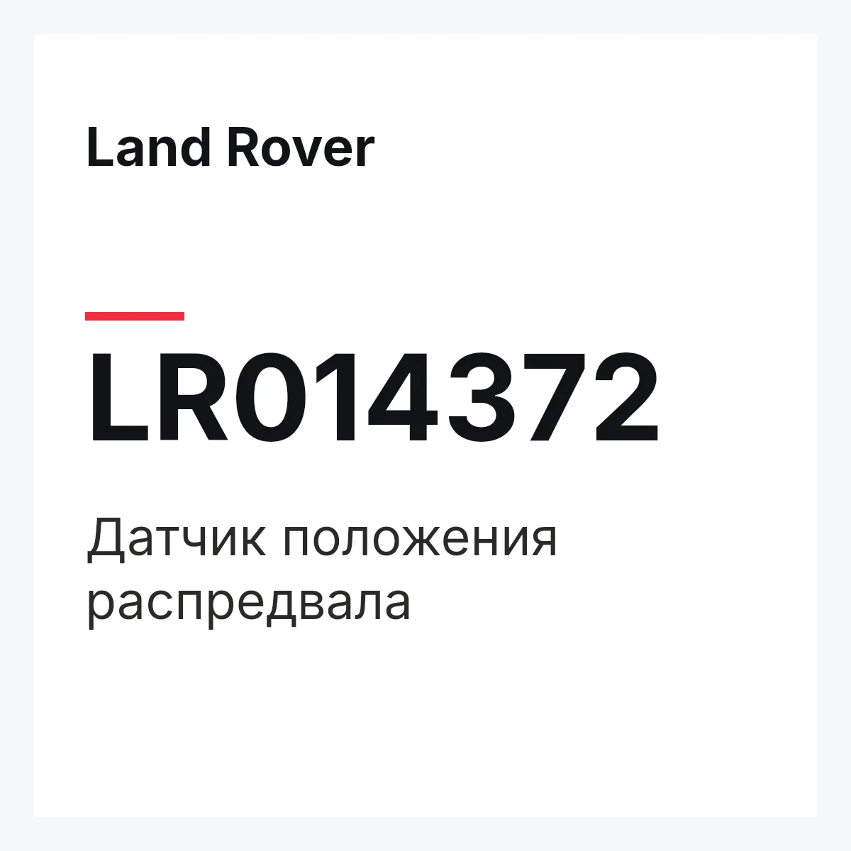 Land Rover LR014372 — Датчик положения распредвала