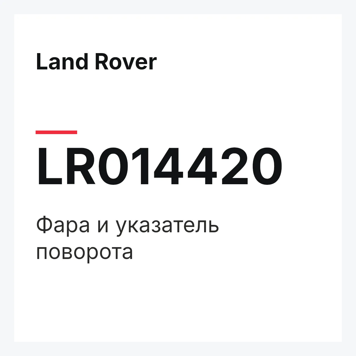 Land Rover LR014420 — Фара и указатель поворота