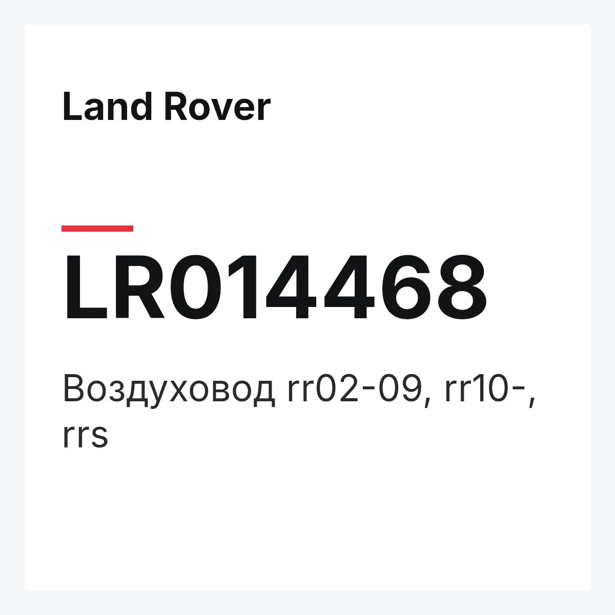 Land Rover LR014468 — Воздуховод rr02-09, rr10-, rrs