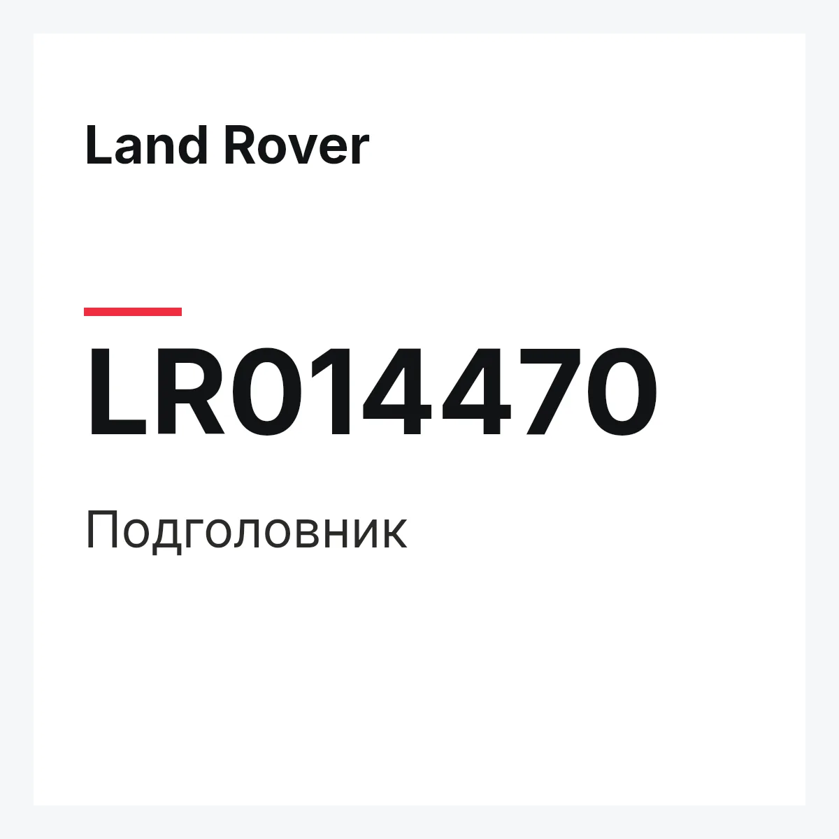 Land Rover LR014470 — Подголовник