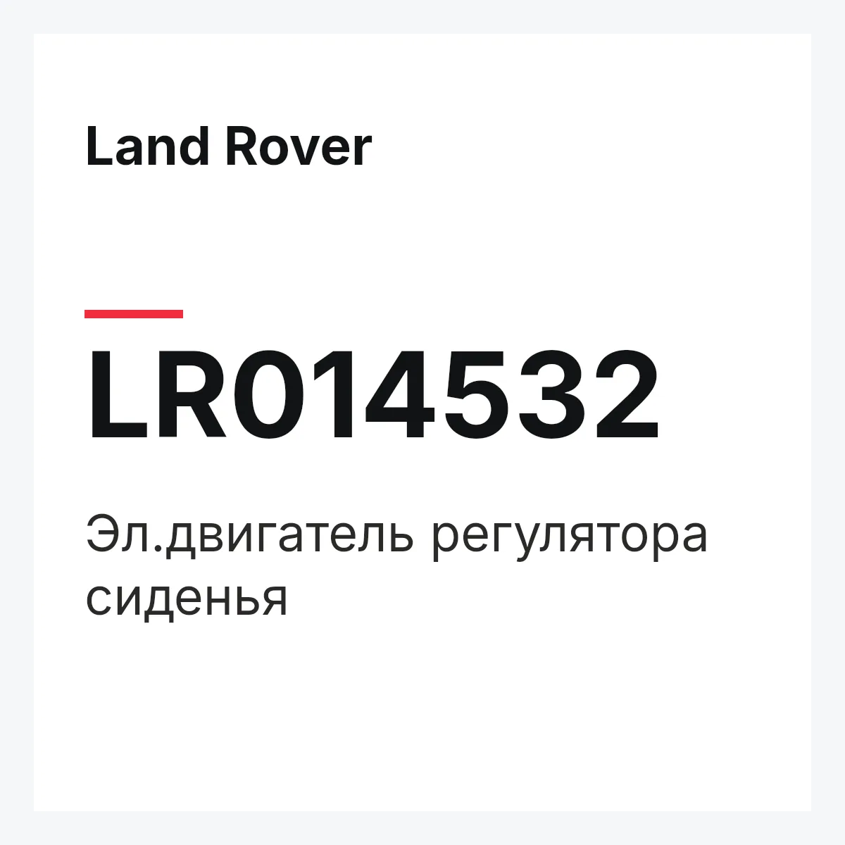Land Rover LR014532 — Эл.двигатель регулятора сиденья