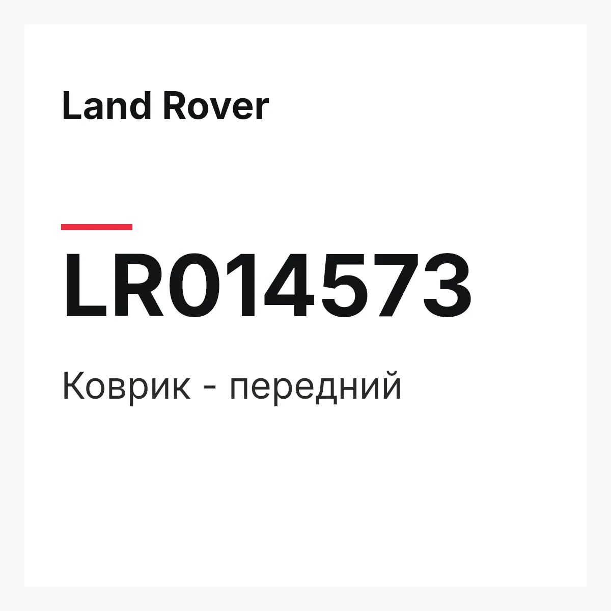 Land Rover LR014573 — Коврик - передний