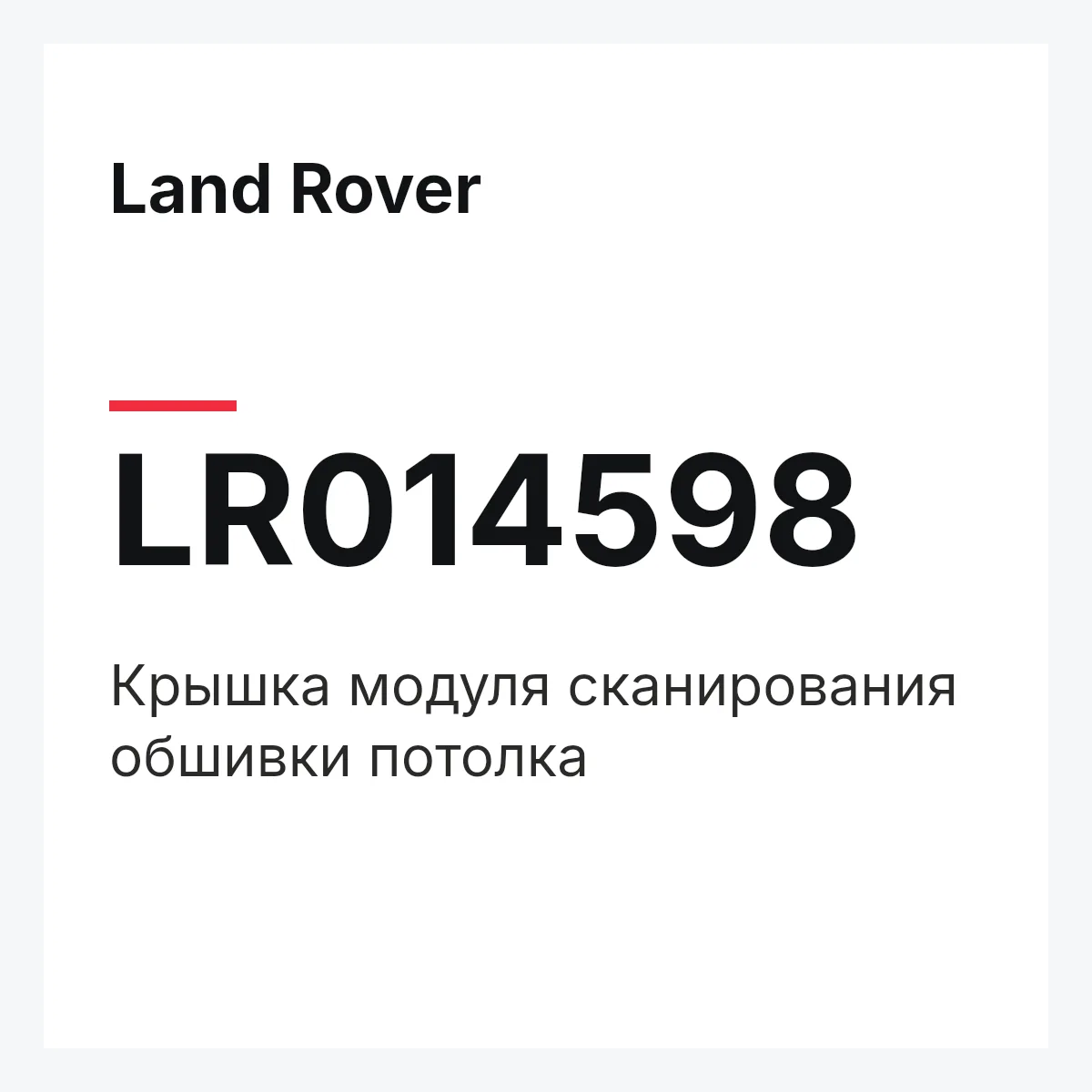 Land Rover LR014598 — Крышка модуля сканирования обшивки потолка
