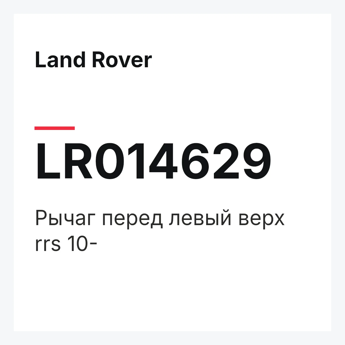 Land Rover LR014629 — Рычаг перед левый верх rrs 10-