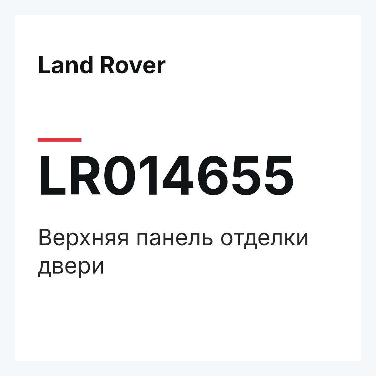 Land Rover LR014655 — Верхняя панель отделки двери