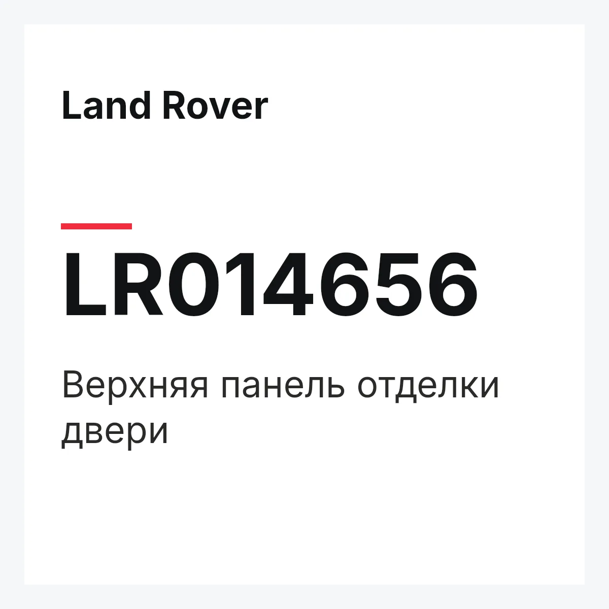 Land Rover LR014656 — Верхняя панель отделки двери