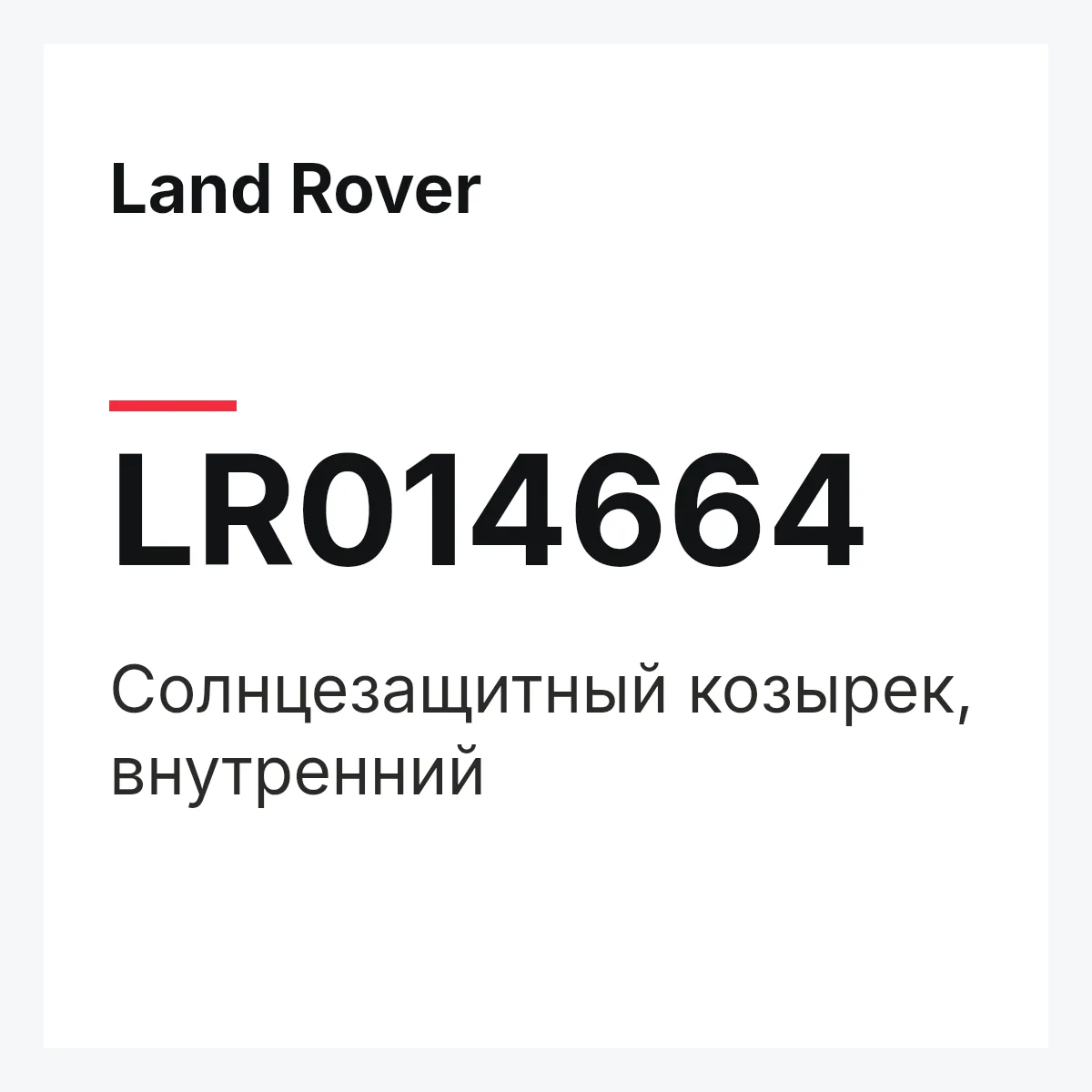 Land Rover LR014664 — Солнцезащитный козырек, внутренний