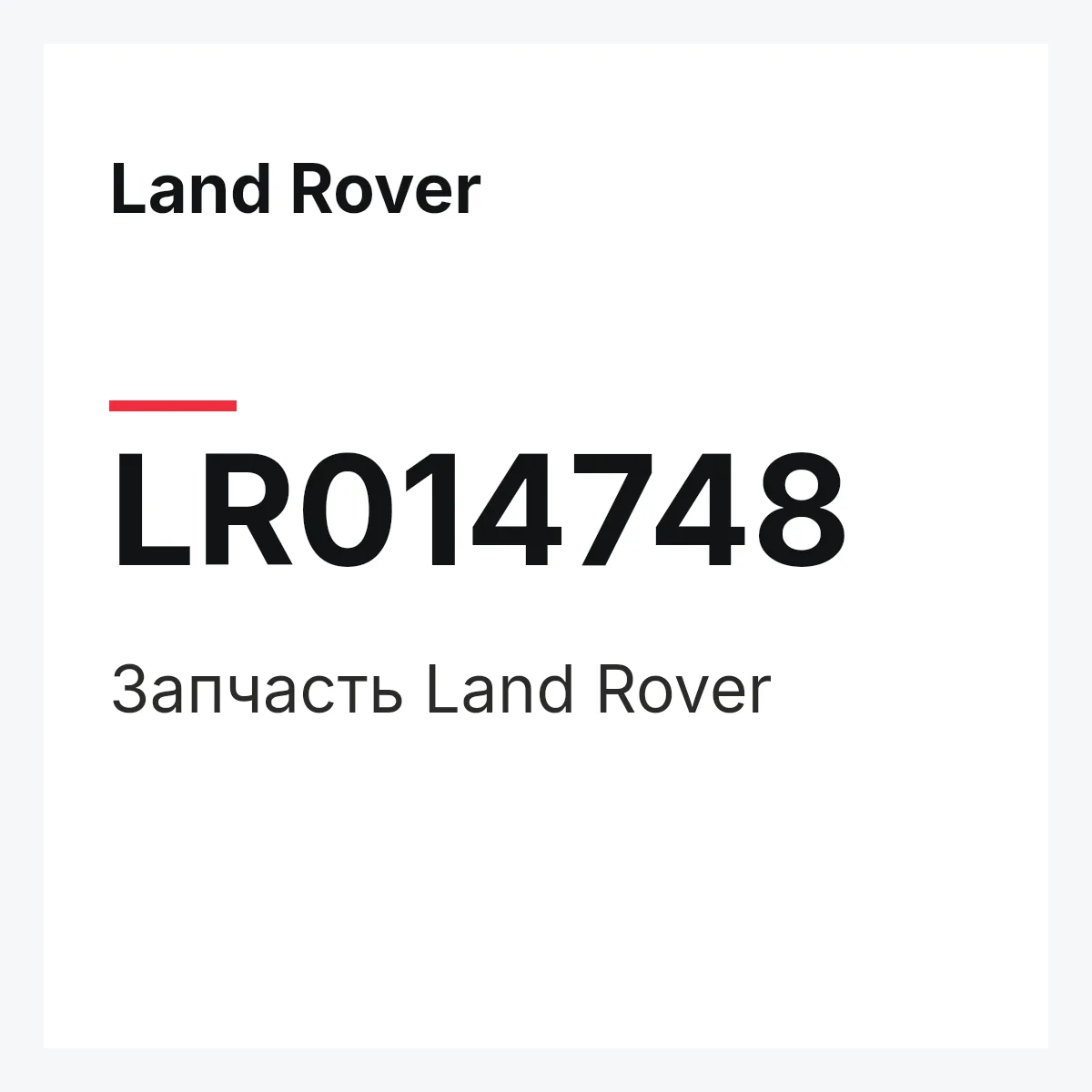 Land Rover LR014748 — Запчасть