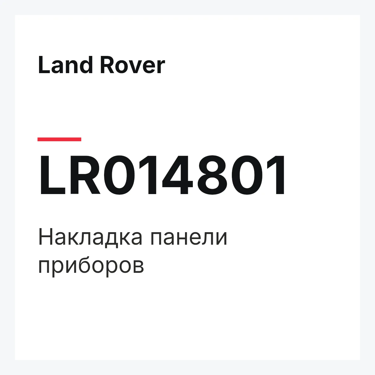 Land Rover LR014801 — Накладка панели приборов