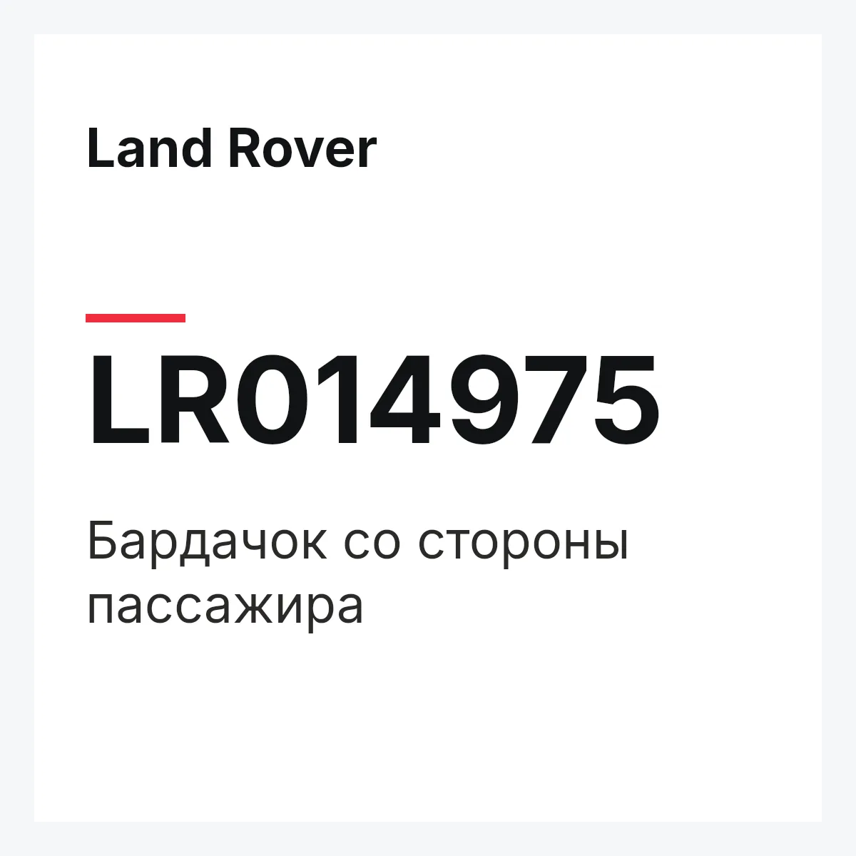 Land Rover LR014975 — Бардачок со стороны пассажира