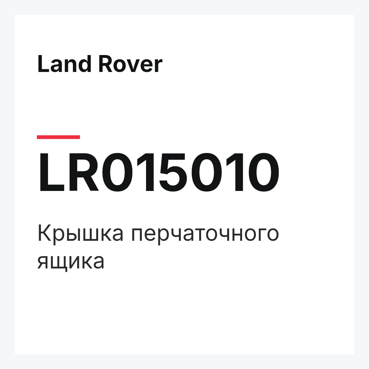 Land Rover LR015010 — Крышка перчаточного ящика