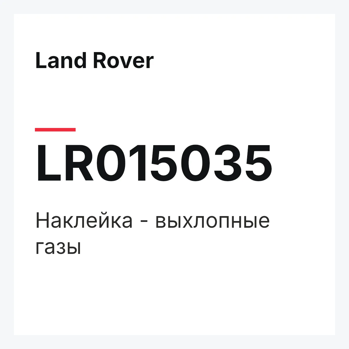 Land Rover LR015035 — Наклейка - выхлопные газы