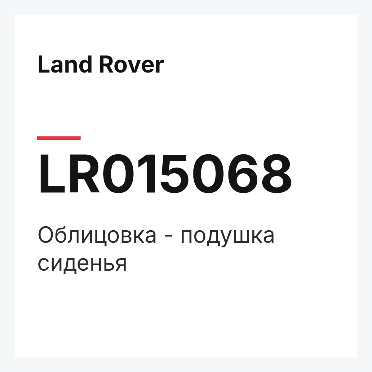 Land Rover LR015068 — Облицовка - подушка сиденья