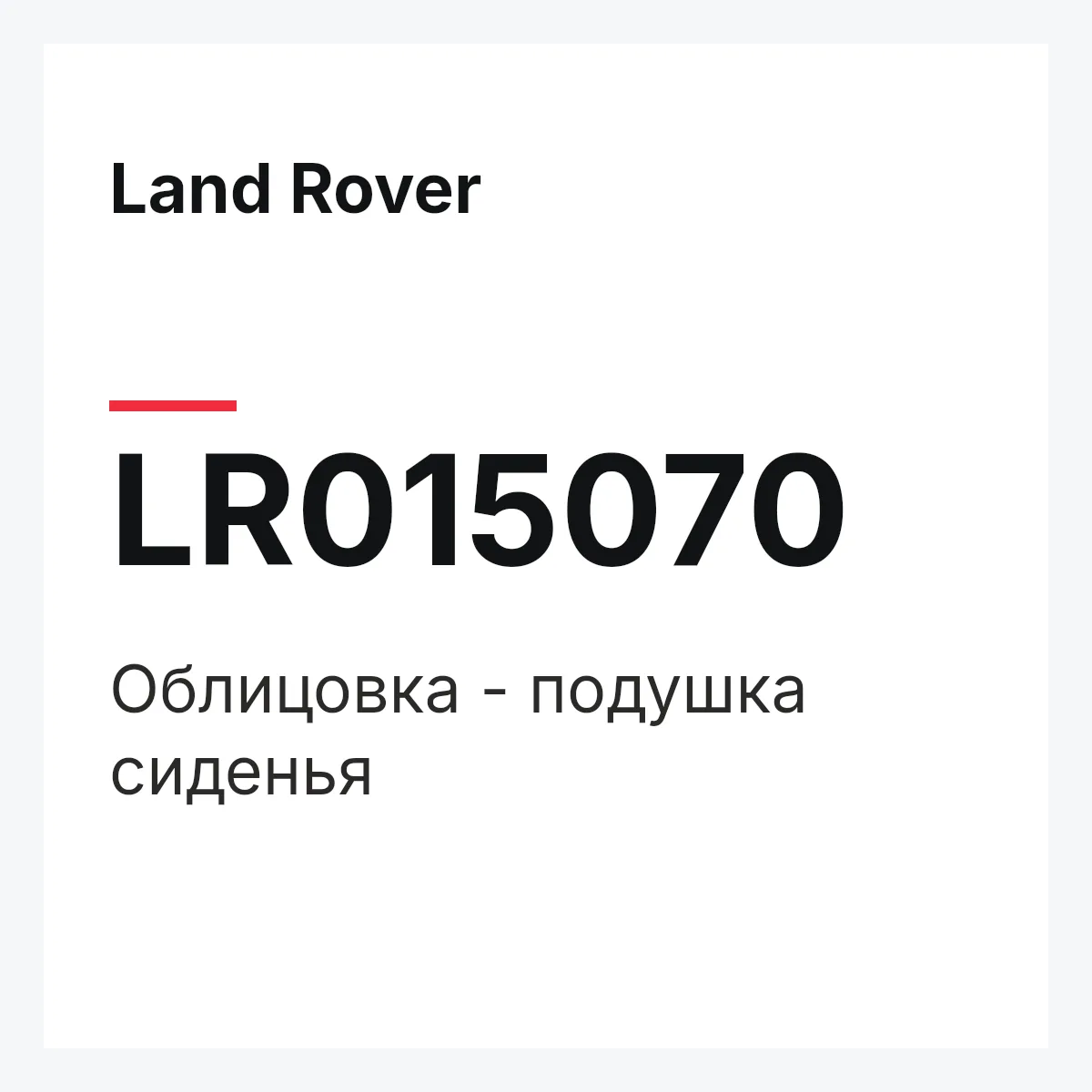 Land Rover LR015070 — Облицовка - подушка сиденья
