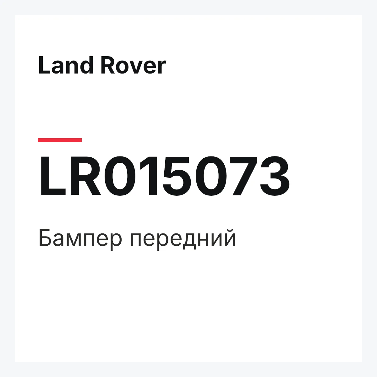 Land Rover LR015073 — Бампер передний