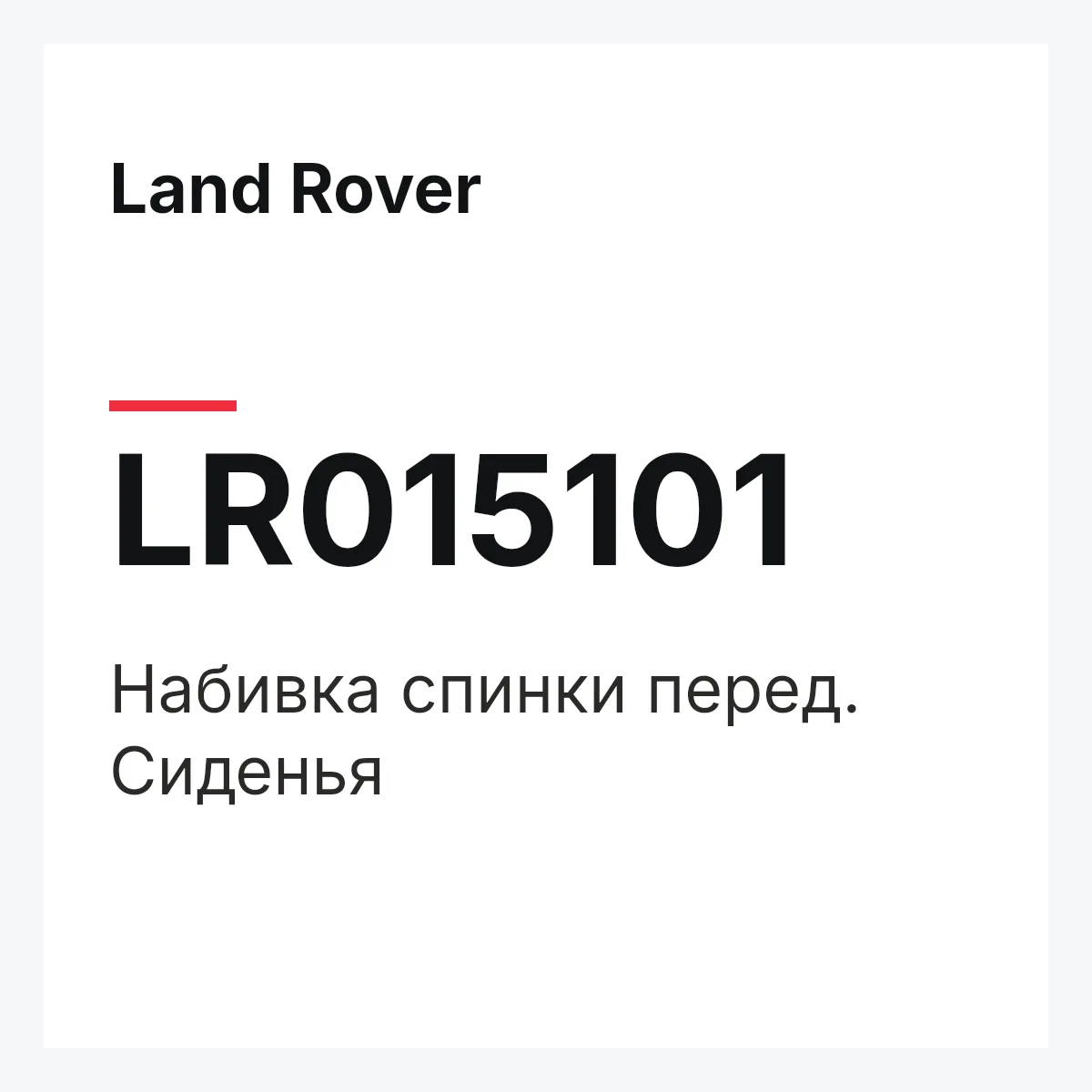 Land Rover LR015101 — Набивка спинки перед. Сиденья