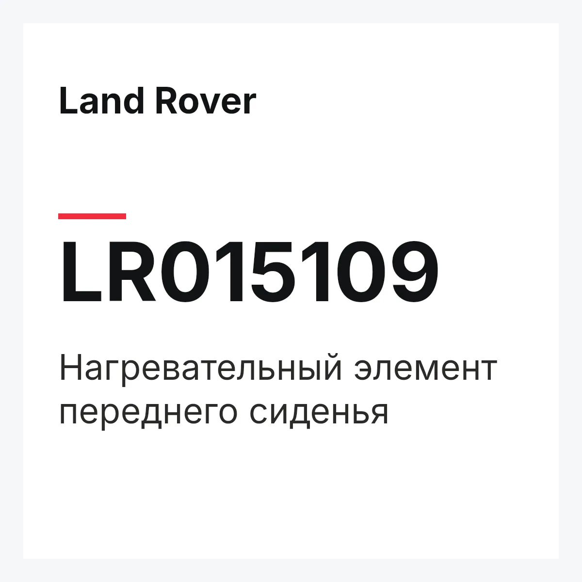 Land Rover LR015109 — Нагревательный элемент переднего сиденья
