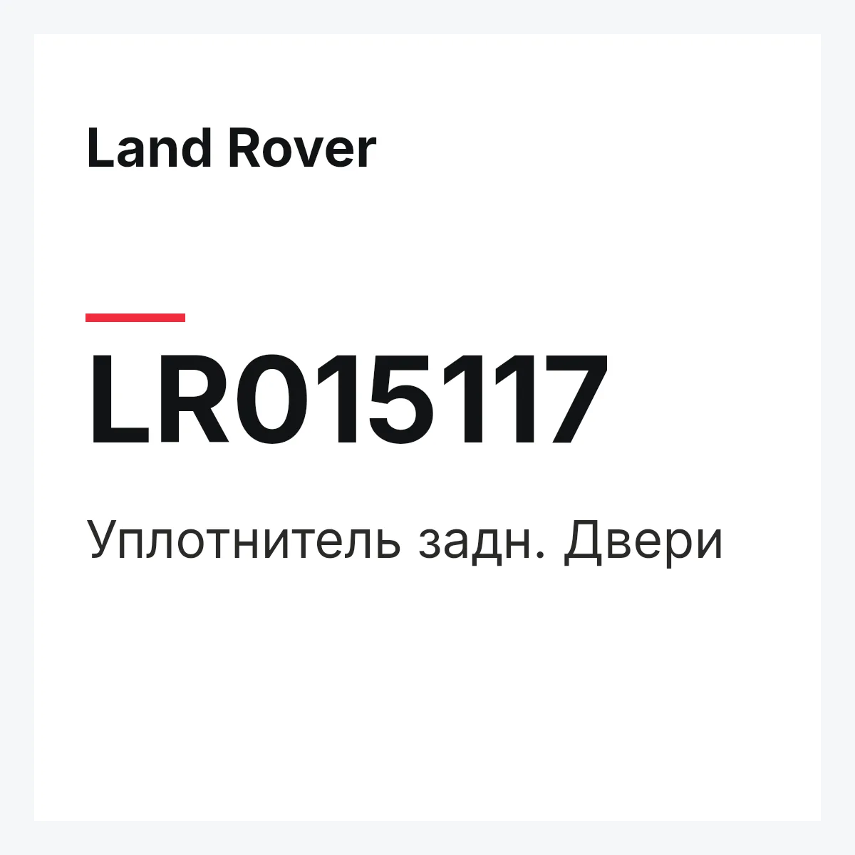 Land Rover LR015117 — Уплотнитель задн. Двери