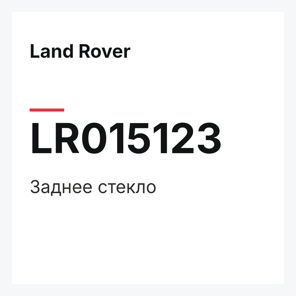 Land Rover LR015123 — Заднее стекло