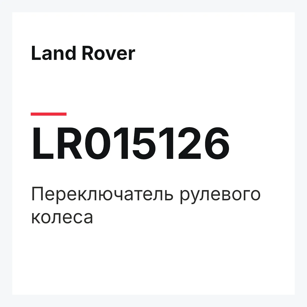 Land Rover LR015126 — Переключатель рулевого колеса