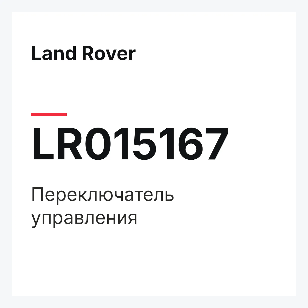 Land Rover LR015167 — Переключатель управления