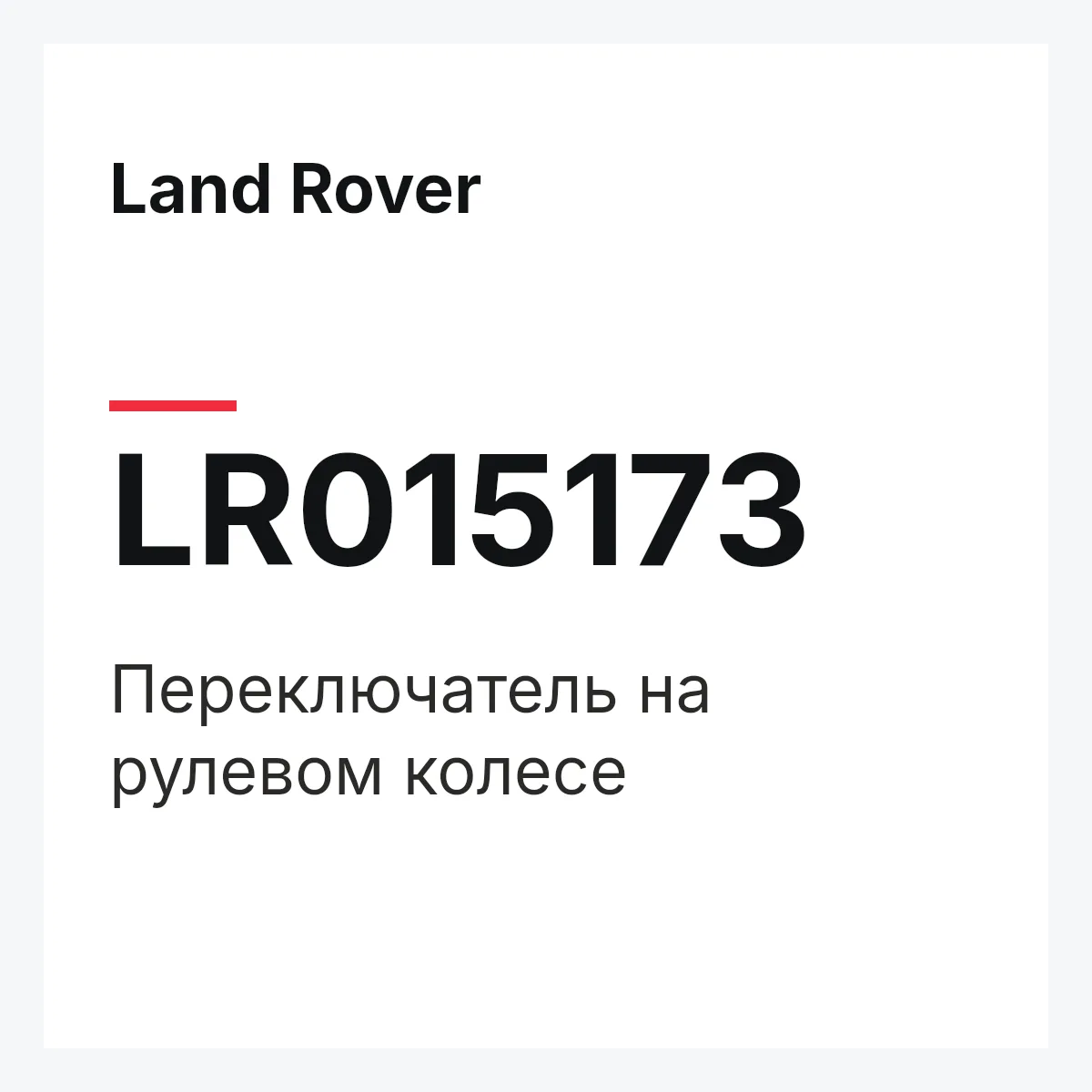 Land Rover LR015173 — Переключатель на рулевом колесе