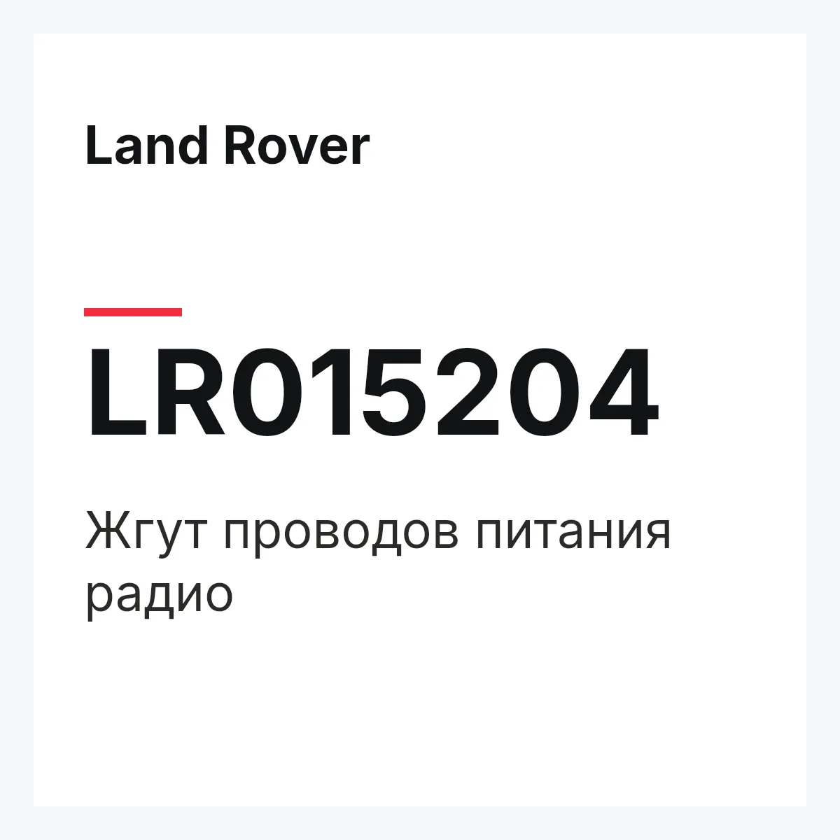 Land Rover LR015204 — Жгут проводов питания радио
