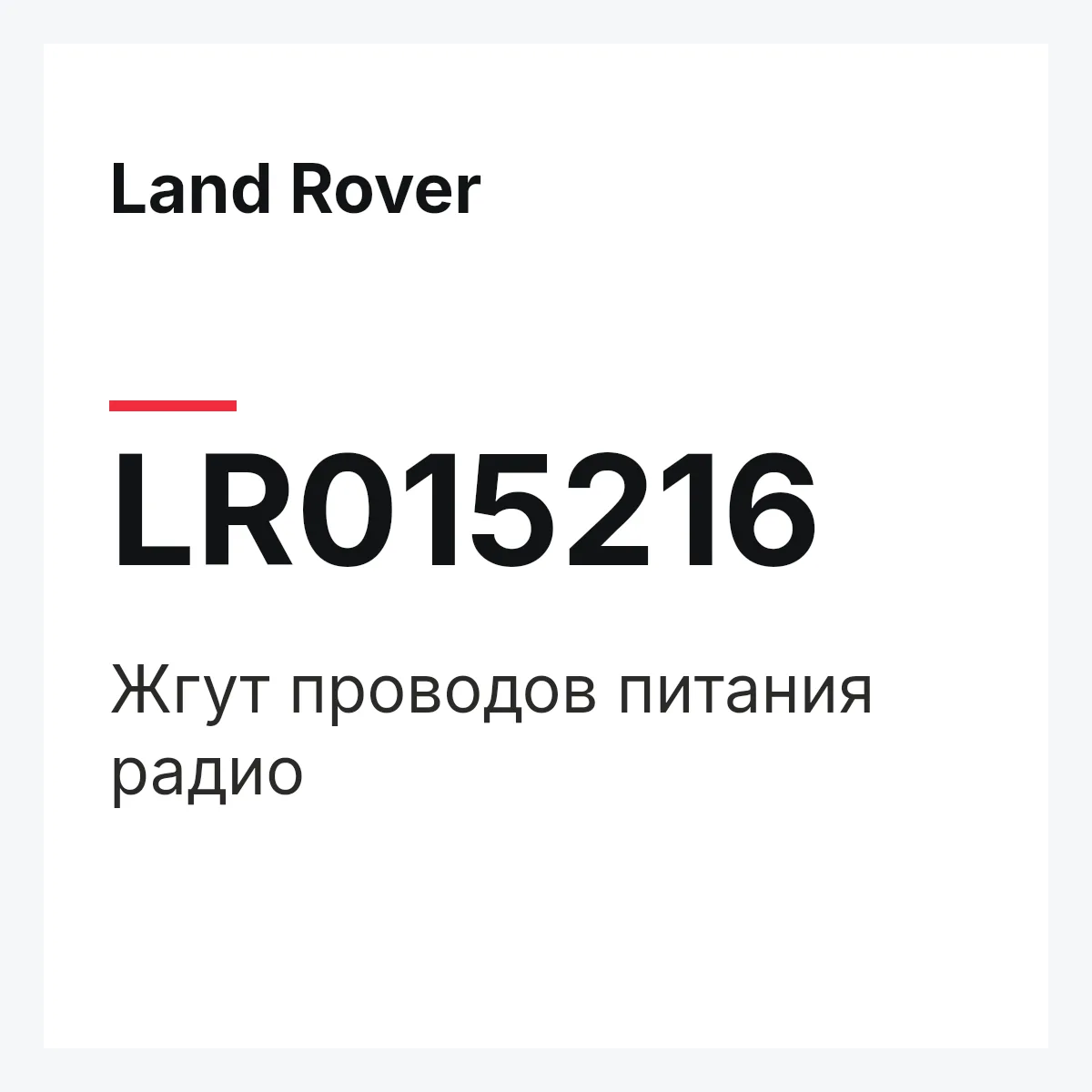Land Rover LR015216 — Жгут проводов питания радио