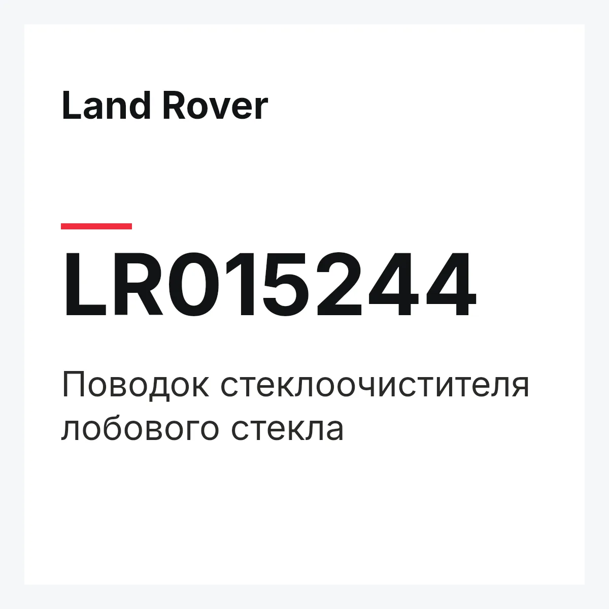 Land Rover LR015244 — Поводок стеклоочистителя лобового стекла