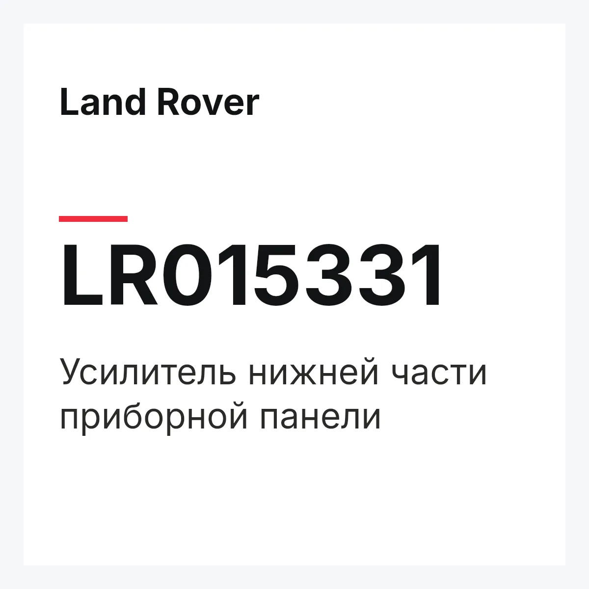 Land Rover LR015331 — Усилитель нижней части приборной панели