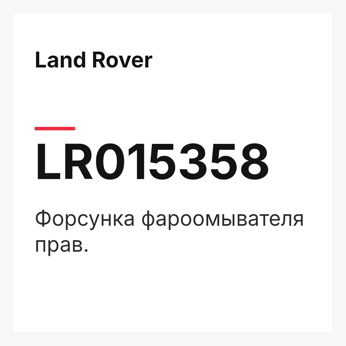 Land Rover LR015358 — Форсунка фароомывателя прав.