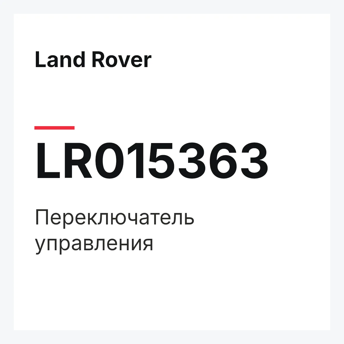 Land Rover LR015363 — Переключатель управления
