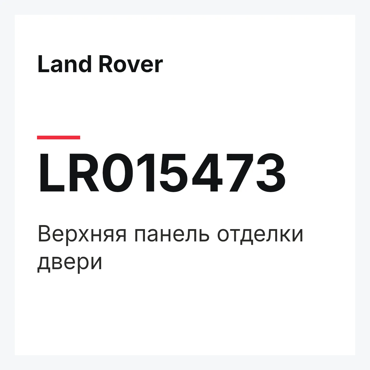 Land Rover LR015473 — Верхняя панель отделки двери