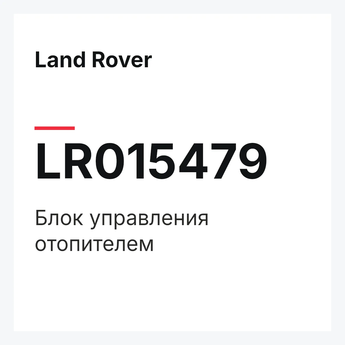 Land Rover LR015479 — Блок управления отопителем