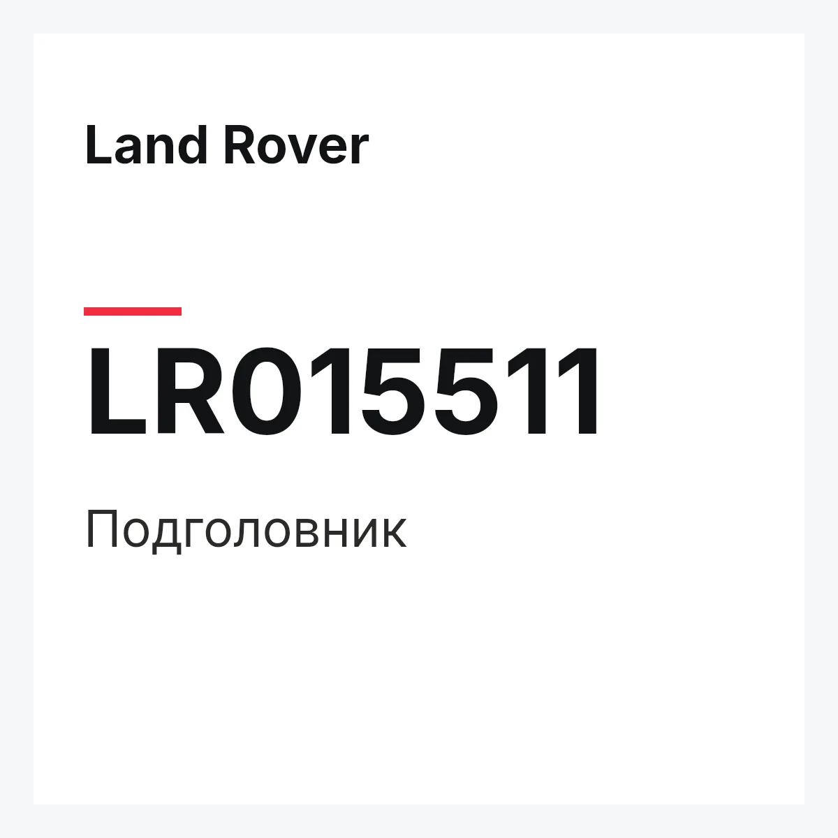 Land Rover LR015511 — Подголовник