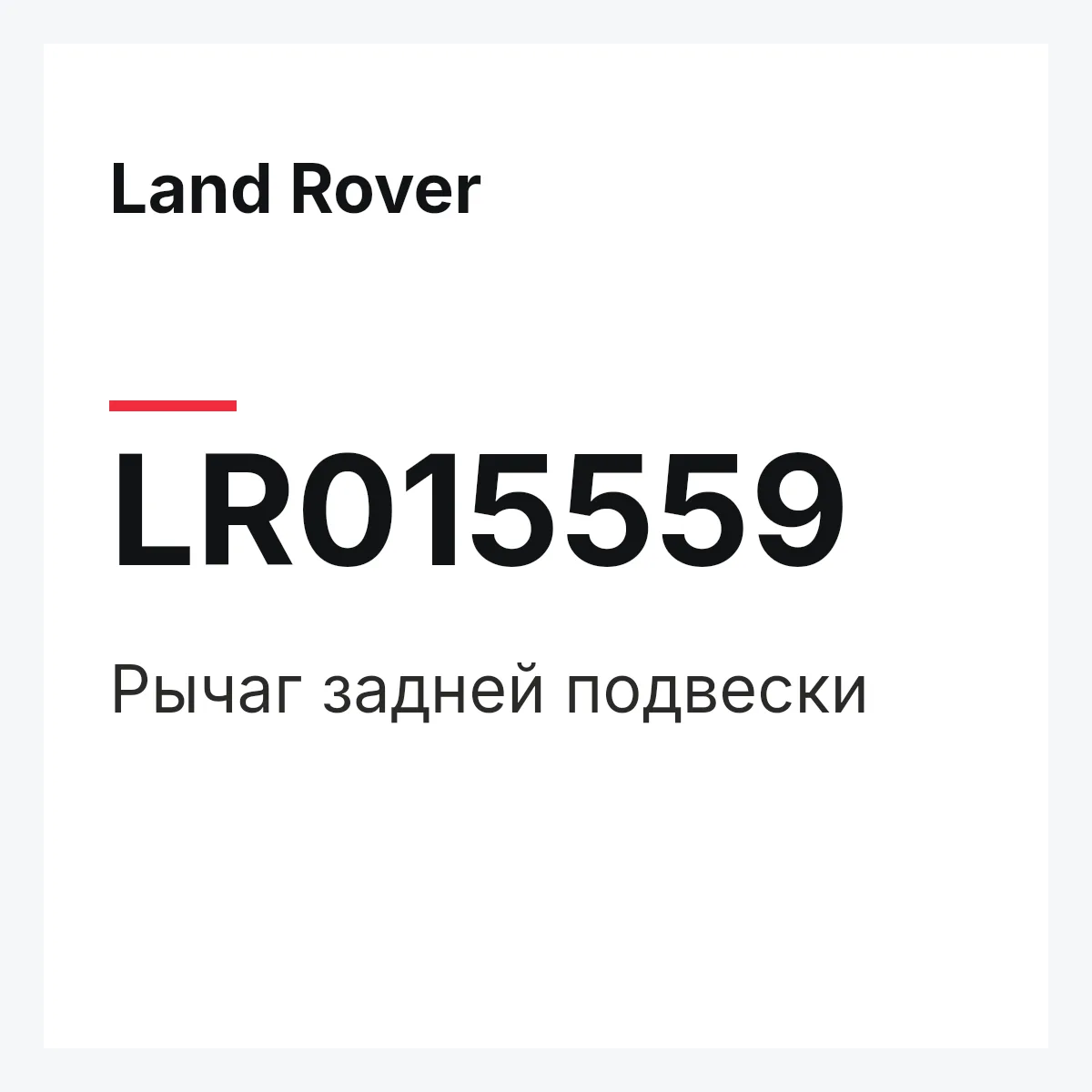 Land Rover LR015559 — Рычаг задней подвески