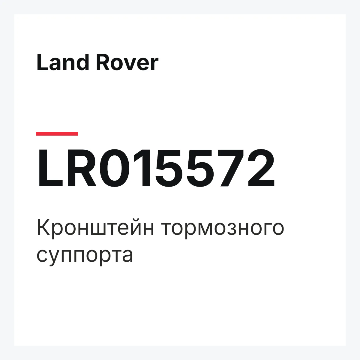 Land Rover LR015572 — Кронштейн тормозного суппорта