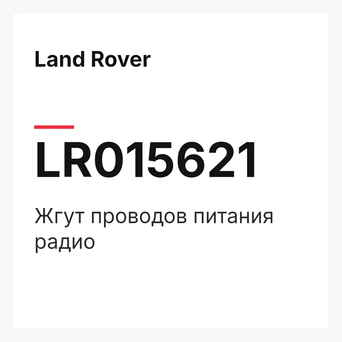 Land Rover LR015621 — Жгут проводов питания радио