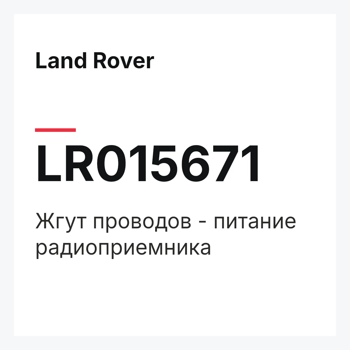 Land Rover LR015671 — Жгут проводов - питание радиоприемника