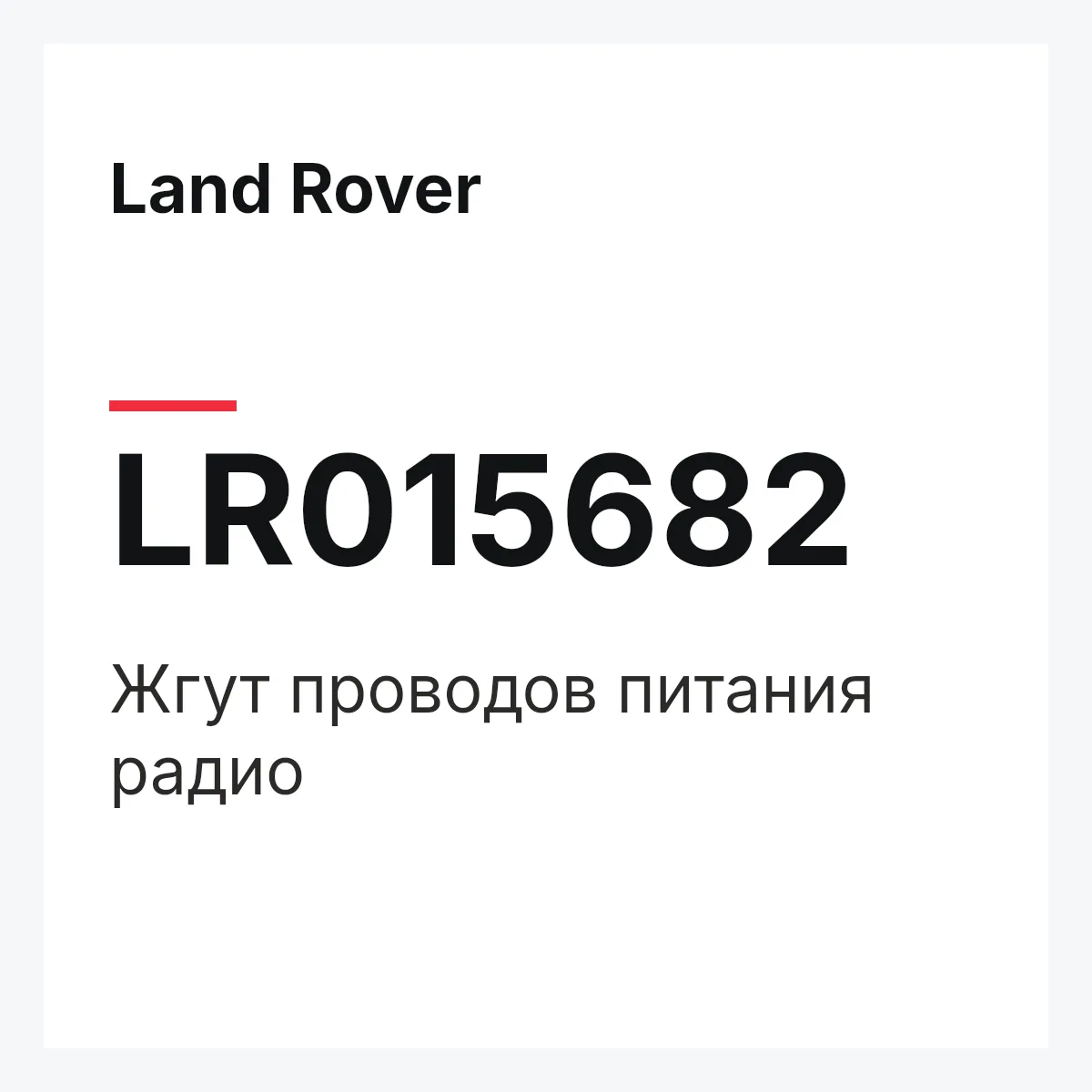 Land Rover LR015682 — Жгут проводов питания радио