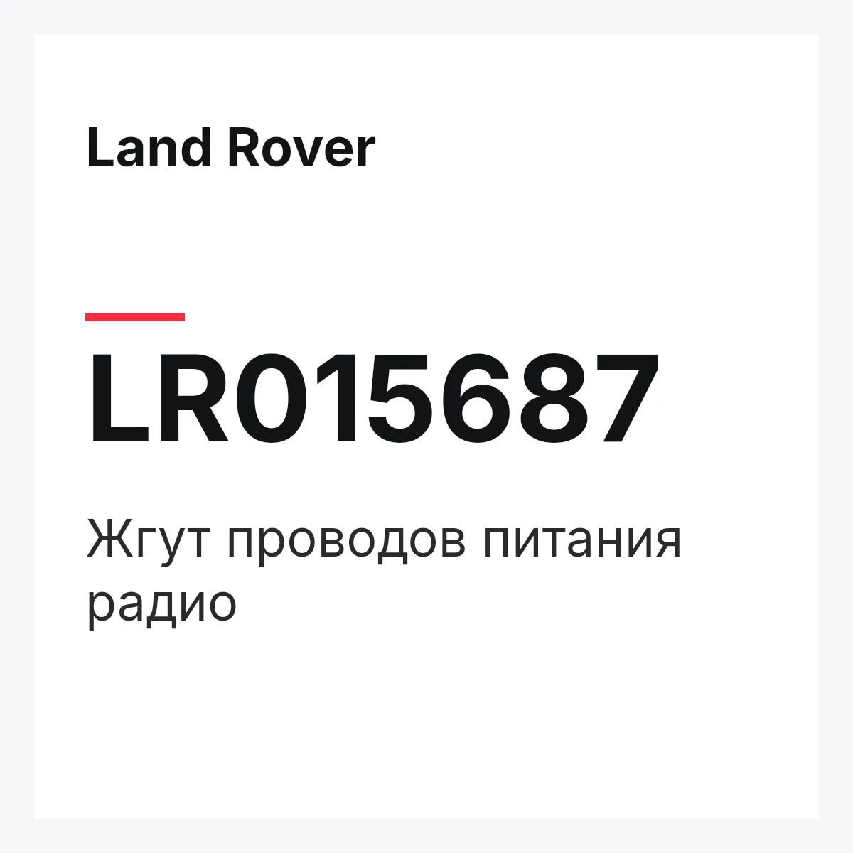 Land Rover LR015687 — Жгут проводов питания радио