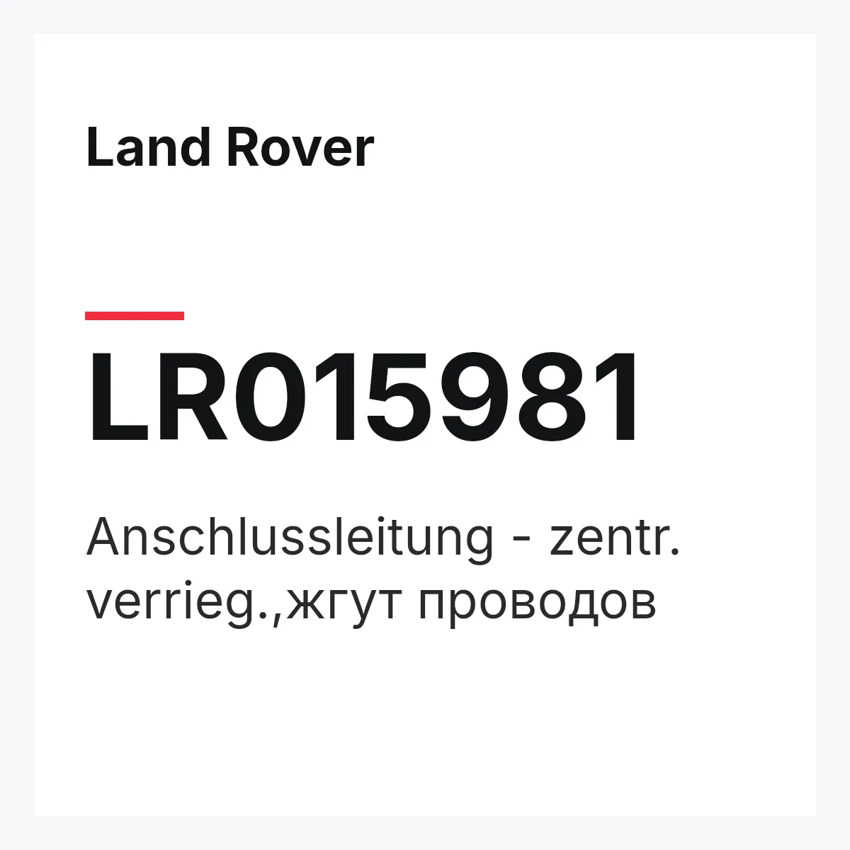 Land Rover LR015981 — Anschlussleitung - zentr. verrieg.,жгут проводов