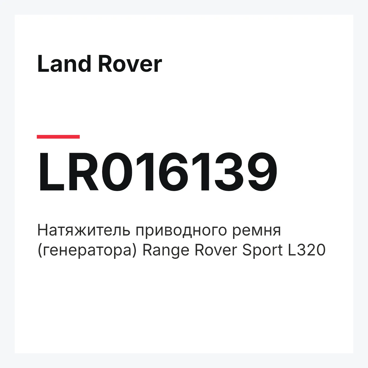 Land Rover LR016139 — Натяжитель приводного ремня (генератора) Range Rover Sport L320