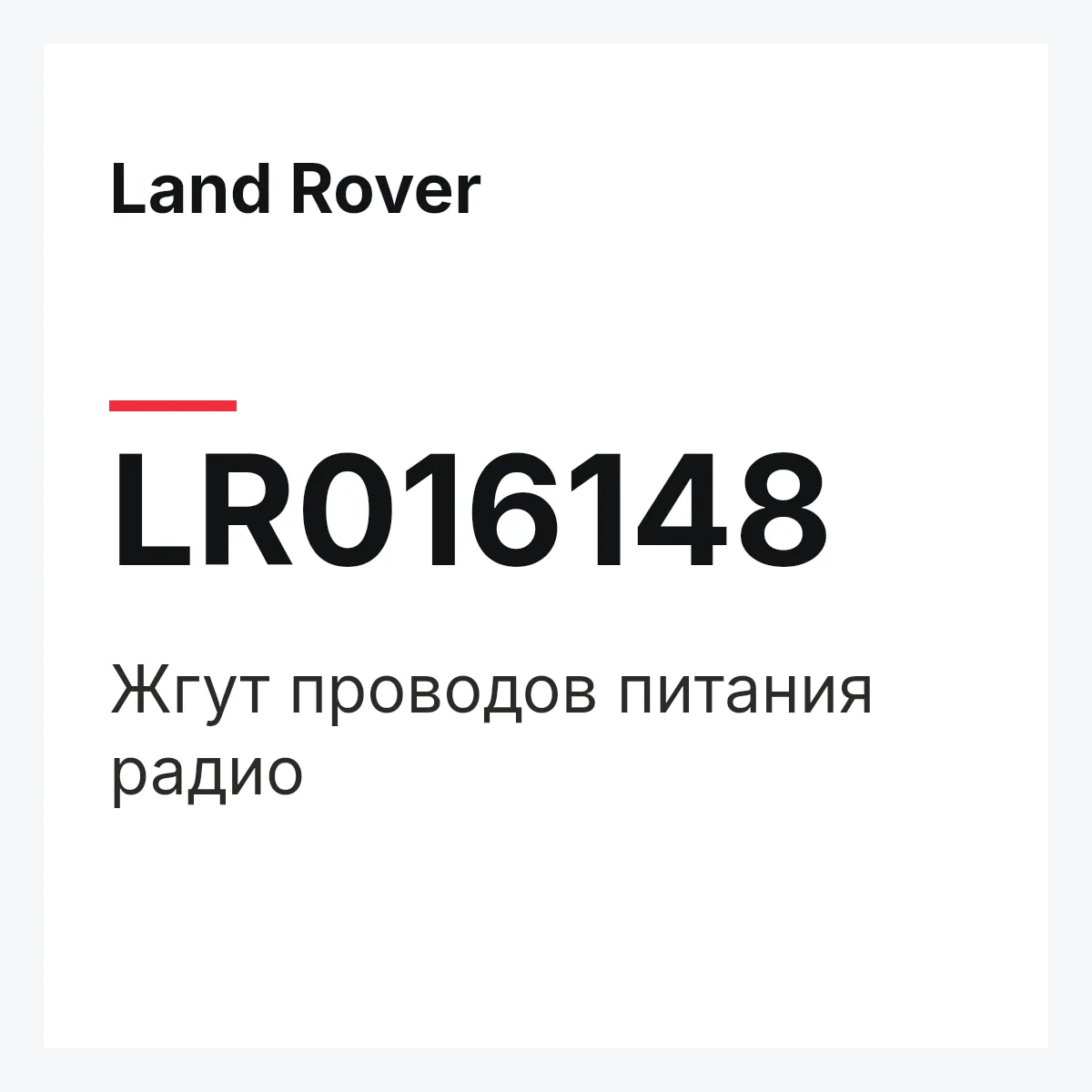 Land Rover LR016148 — Жгут проводов питания радио