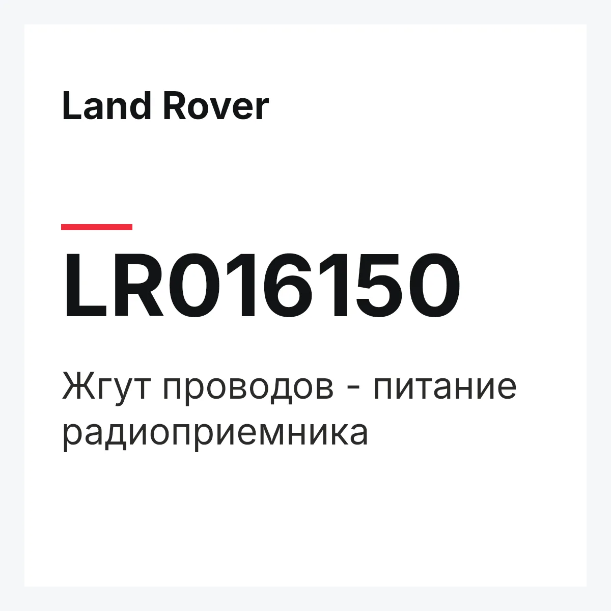Land Rover LR016150 — Жгут проводов - питание радиоприемника