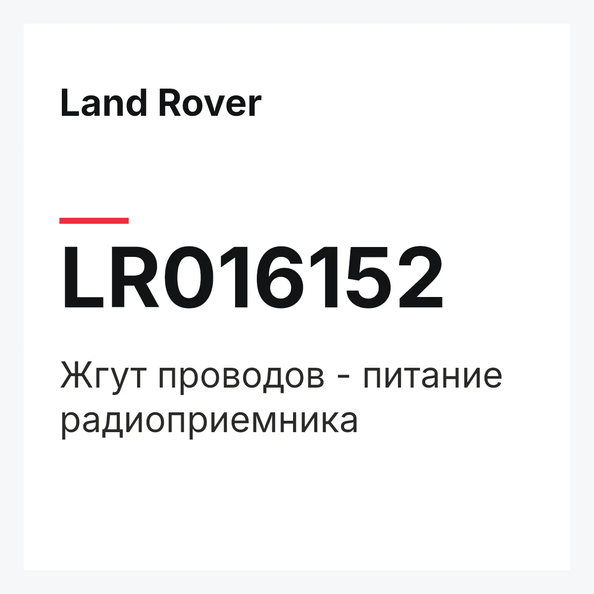 Land Rover LR016152 — Жгут проводов - питание радиоприемника